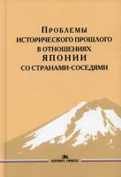 Проблемы исторического прошлого в отношениях Японии со странами-соседями