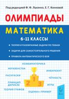 Математика. 6–11-е классы. Подготовка к олимпиадам: основные идеи, темы, типы задач