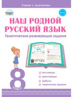 Наш родной русский язык. Тематические развивающие задания для школьников. 8 класс