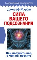 Сила вашего подсознания. Как получить все, о чем вы просите