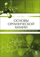 Основы органической химии для самостоятельного изучения. Учебное пособие для вузов
