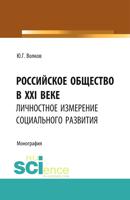 Российское общество в XXI веке: личностное измерение социального развития. Монография