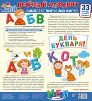 Комплект вырубных фигур "Весёлый алфавит. 33 буквы русского алфавита" (большой)