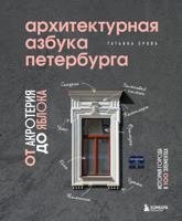 Архитектурная азбука Петербурга: от акротерия до яблока