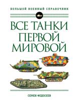 Все танки Первой Мировой. Большой военный справочник