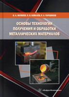 Основы технологии получения и обработки металлических материалов. Учебное пособие