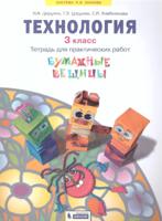 Технология. 3 класс. Бумажные вещицы. Тетрадь для практических работ