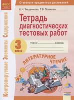 Литературное чтение. 3 класс. Тетрадь диагностических тестовых работ. ФГОС