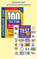 Комплект "Английский язык. Грамматика для начальной школы": "100 тестов по лексике и грамматике для начальной школы", "Подготовка к экзаменам. Грамматические тесты / Exam Builder. Test Your Grammar. 4... (количество томов: 2)