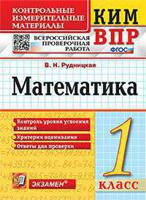 КИМ ВПР. Всероссийская проверочная работа. 1 класс. Математика. ФГОС