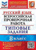 Русский язык. 8 класс. Всероссийская проверочная работа. Типовые задания. 10 вариантов заданий. Подробные критерии оценивания. Ответы. ФГОС