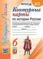 Контурные карты по истории России. 6 класс. К учебнику под редакцией А.В. Торкунова "История России. 6 класс. В двух частях". ФГОС (к новому фпу)