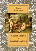 Книги песен. Театр масок