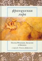 Французская лира: Поэты Франции, Бельгии и Квебека в переводе Романа Дубровкина