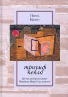 Триумф пепла: Шесть авторских книг. Перевод Марка Уральского