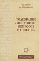 Толкование "Источников вопросов и ответов". Книга четвертая. Речи о тонких (материях)