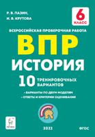 ВПР. История. 6-й класс. 10 тренировочных вариантов. ФГОС