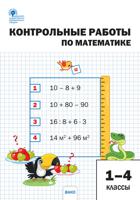 Контрольные работы по математике. 1-4 классы