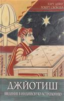 Джйотиш. Введение в индийскую астрологию