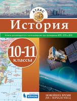 История. Атлас. 10-11 классы. Новейшее время (XX начало XXI века)