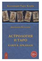 Астрология и Таро. Ключ к Арканам