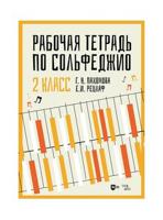 Рабочая тетрадь по сольфеджио. 2 класс