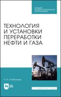 Технология и установки переработки нефти и газа. Учебное пособие для СПО