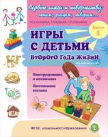 Игры с детьми второго года жизни. Конструирование и аппликация. Изготовление коллажа. Книга 1. ФГОС ДО