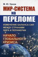 Мир-система на переломе. Изменение баланса сил между странами Ядра и Периферии и начало глобального кризиса