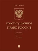 Конституционное право России. Учебник