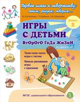 Игры с детьми второго года жизни. Тили-тили тесто: игры с тестом. Начало рисования: игры с красками. Книга 2. ФГОС ДО
