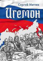 Игемон. Размышления о региональной власти в России  (12+)