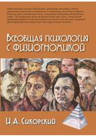 Всеобщая психология с физиогномикой