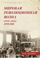 Мировая революционная волна (1918-1923). Прилив