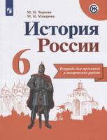 История России. 6 класс. Тетрадь проектов и творческих работ (новая обложка)