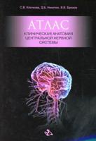 Клиническая анатомия центральной нервной системы. Атлас