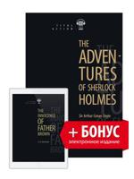 The Adventures of Sherlock Holmes. Приключения Шерлока Холмса + Электронная книга с озвученным текстом "The Innocence of Father Brown. Неведение отца Брауна"