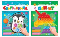 Комплект книг. Развивающие игры с поп-ит. Делаем симпл-димпл своими руками (количество томов: 2)