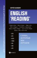 English "Reading". Слова, которые мы путаем: ОГЭ, ЕГЭ, IELTS, TOEIC, FCE, CAE, CPE