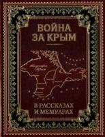 Война за Крым в рассказах и мемуарах (кожаный переплет, золотой обрез)