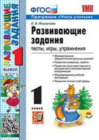 Развивающие задания. 1 класс. Тесты, игры, упражнения. ФГОС