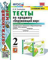 Тесты по предмету "Окружающий мир". 2 класс. Первая часть. К учебнику А.А. Плешакова "Окружающий мир. 2 класс. В 2-х частях". ФГОС (к новому фпу)