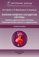 Болезни сердечно-сосудистой системы: клиника, диагностика и лечение. Гериатрические аспекты в кардиологии. Учебное пособие