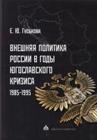 Внешняя политика России в годы югославского кризиса (1985 - 1995 гг)