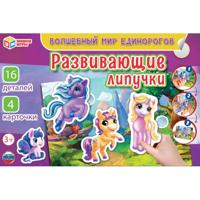Развивающая игра с липучками "В волшебном мире единорогов"