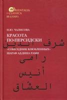 Красота по-персидски. Собеседник влюбленных Шараф ад-Дина Рами