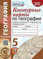 Контурные карты по географии. 5 класс. К учебнику Н.А. Максимова, Т.П. Герасимовой и др. "География. 5 класс".. ФГОС (к новому фпу)