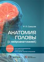 Анатомия головы (с нейроанатомией)