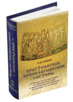 Христианские хронологические системы. История летоисчисления в святоотеческой и восточно-христианской традиции