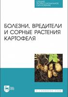 Болезни, вредители и сорные растения картофеля. Учебное пособие для СПО